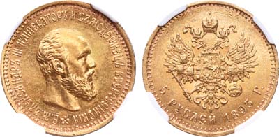 Лот №184, 5 рублей 1893 года. АГ-(АГ).