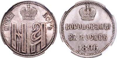 Лот №194, Жетон 1896 года. В память коронации Императора Николая II и Императрицы Александры Федоровны.