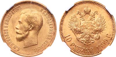 Лот №199, 10 рублей 1899 года. АГ-(АГ).