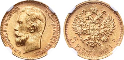 Лот №221, 5 рублей 1911 года. АГ-(ЭБ).