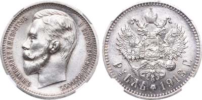 Лот №223, 1 рубль 1913 года. АГ-(ЭБ).