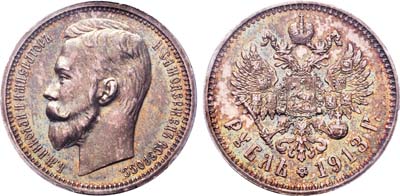 Лот №224, 1 рубль 1913 года. АГ-(ВС).