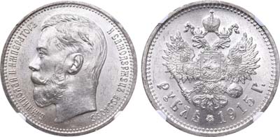 Лот №228, 1 рубль 1915 года. АГ-(ВС).