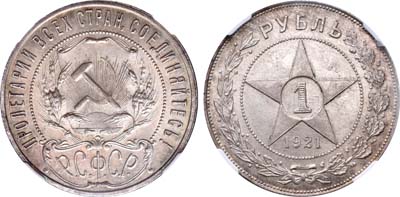 Лот №234, 1 рубль 1921 года. (АГ).