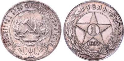 Лот №242, 1 рубль 1922 года. (АГ).