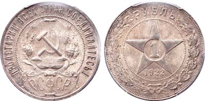 Лот №243, 1 рубль 1922 года. (ПЛ).