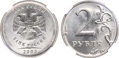 Лот №267, 2 рубля 2003 года. СПМД.