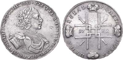 Лот №324, 1 рубль 1722 года. Без букв.