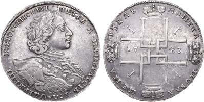 Лот №327, 1 рубль 1723 года. ОК.