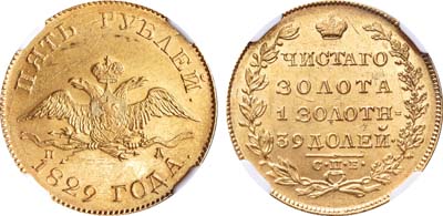 Лот №57, 5 рублей 1829 года. СПБ-ПД.