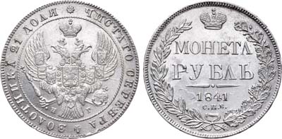 Лот №662, 1 рубль 1841 года. СПБ-НГ.