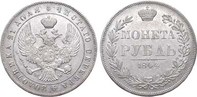 Лот №673, 1 рубль 1844 года. MW.