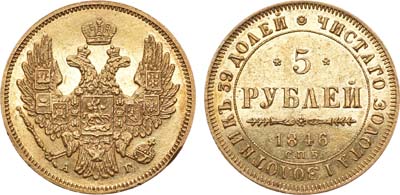 Лот №675, 5 рублей 1846 года. СПБ-АГ.