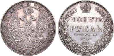 Лот №679, 1 рубль 1847 года. СПБ-ПА.