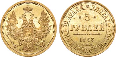 Лот №689, 5 рублей 1853 года. СПБ-АГ.