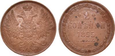 Лот №693, 2 копейки 1855 года. ЕМ.