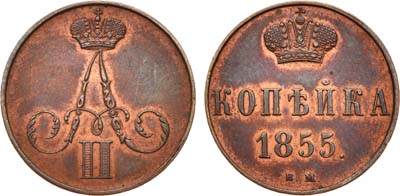 Лот №694, 1 копейка 1855 года. ВМ.