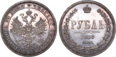Лот №708, 1 рубль 1860 года. СПБ-ФБ.