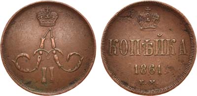 Лот №710, 1 копейка 1861 года. ЕМ.