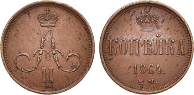 Лот №715, 1 копейка 1864 года. ЕМ.