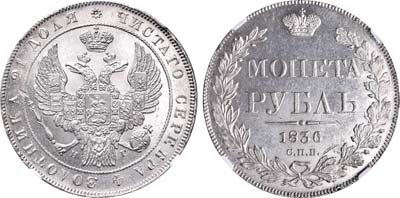Лот №72, 1 рубль 1836 года. СПБ-НГ.