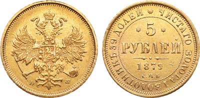 Лот №745, 5 рублей 1879 года. СПБ-НФ.