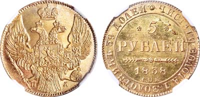 Лот №76, 5 рублей 1838 года. СПБ-ПД.