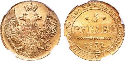 Лот №80, 5 рублей 1839 года. СПБ-АЧ.