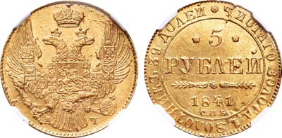 Лот №84, 5 рублей 1841 года. СПБ-АЧ.