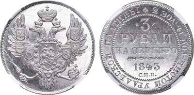 Лот №85, 3 рубля 1843 года. СПБ.