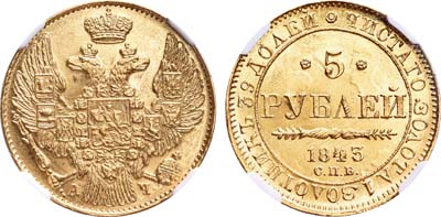 Лот №86, 5 рублей 1843 года. СПБ-АЧ.