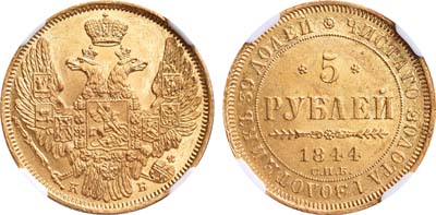 Лот №88, 5 рублей 1844 года. СПБ-КБ.