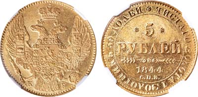 Лот №89, 5 рублей 1844 года. СПБ-КБ.
