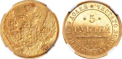 Лот №90, 5 рублей 1846 года. СПБ-АГ.
