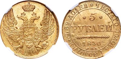 Лот №112, 5 рублей 1840 года. СПБ-АЧ.