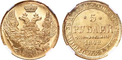 Лот №118, 5 рублей 1842 года. СПБ-АЧ.