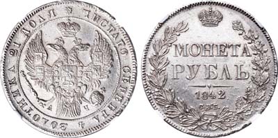 Лот №119, 1 рубль 1842 года. СПБ-АЧ.