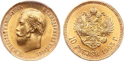 Лот №246, 10 рублей 1903 года. АГ-(АР).