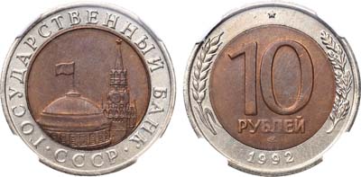 Лот №312, 10 рублей 1992 года. ЛМД.