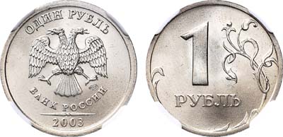 Лот №313, 1 рубль 2003 года. СМПД.