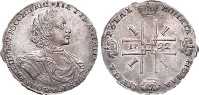 Лот №371, 1 рубль 1722 года.