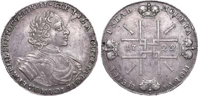 Лот №372, 1 рубль 1722 года. Без букв.