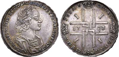 Лот №376, 1 рубль 1723 года. Без букв.
