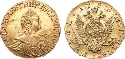 Лот №437, 1 рубль 1756 года.