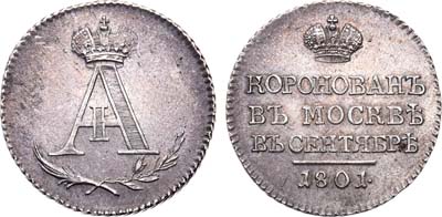 Лот №567, Жетон 1801 года. В память коронации императора Александра I.