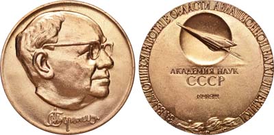 Лот №876, Медаль 1976 года. Имени А.Н. Туполева - за выдающиеся работы в области авиационной науки и техники. Академия наук СССР.