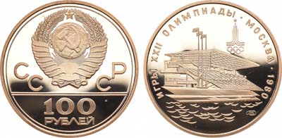 Лот №877, 100 рублей 1980 года. Игры XXII олимпиады Москва-1980. Гребной канал в Крылатском.