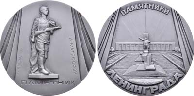 Лот №882, Медаль 1985 года. Памятники Ленинграда. Памятник А. Матросову.