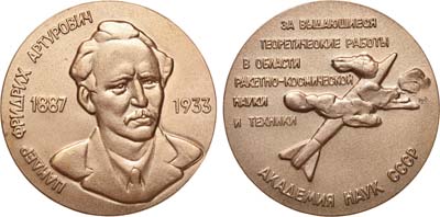 Лот №886, Медаль 1991 года. Имени Ф.А. Цандера - за выдающиеся теоретические работы в области ракетно-космической науки и техники. Академия наук СССР.