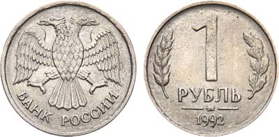 Лот №887, 1 рубль 1992 года.